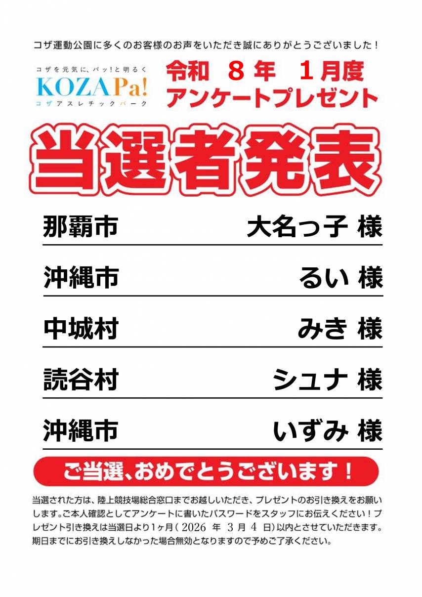 １月度アンケート当選者発表