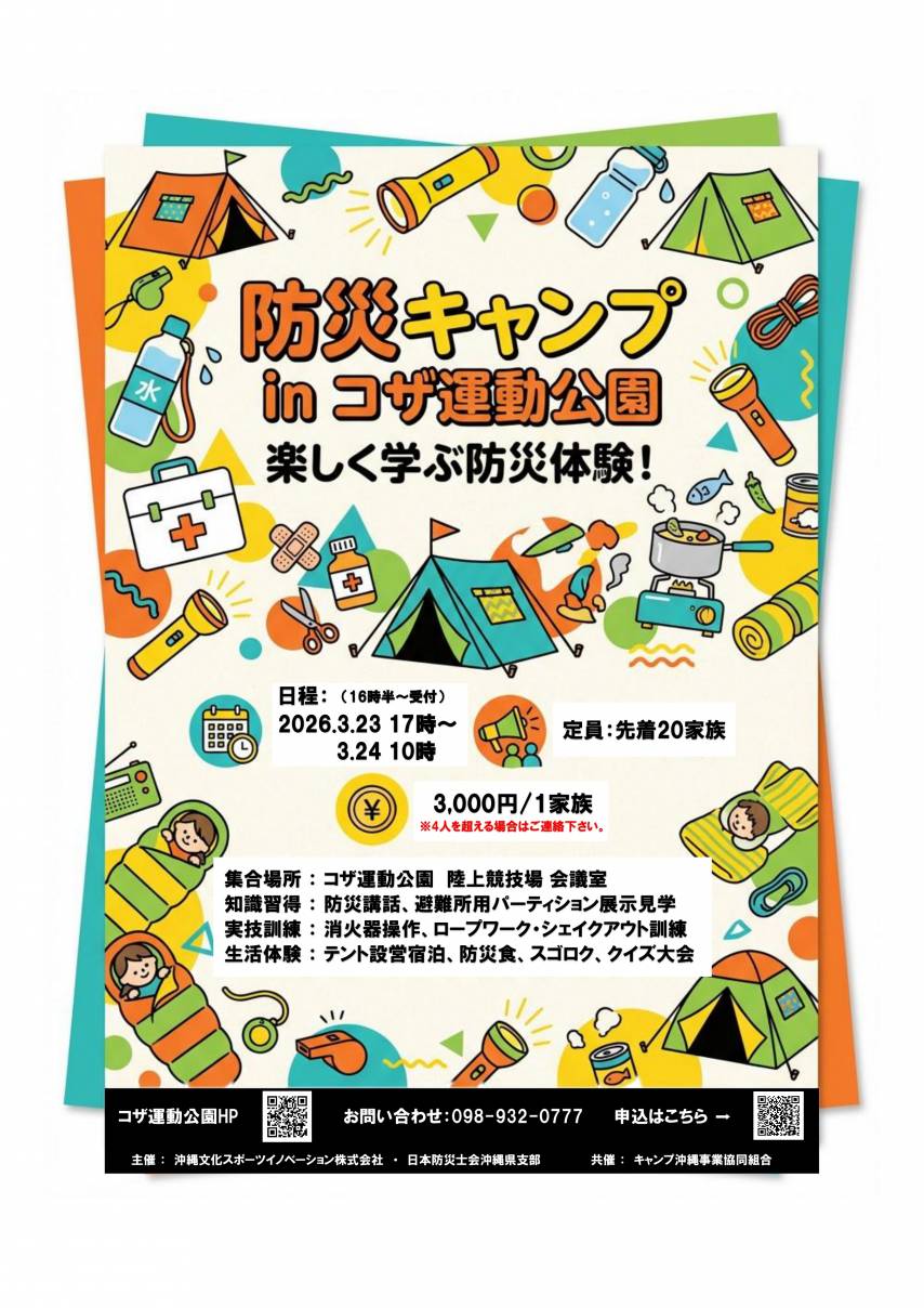 【参加者募集】　防災キャンプ　  2026年3月23日(月) 開催！