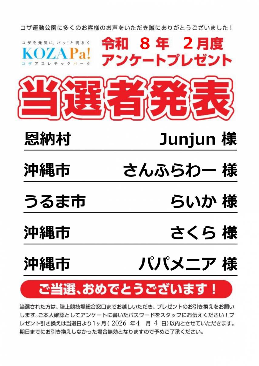 ２月度アンケート当選者発表