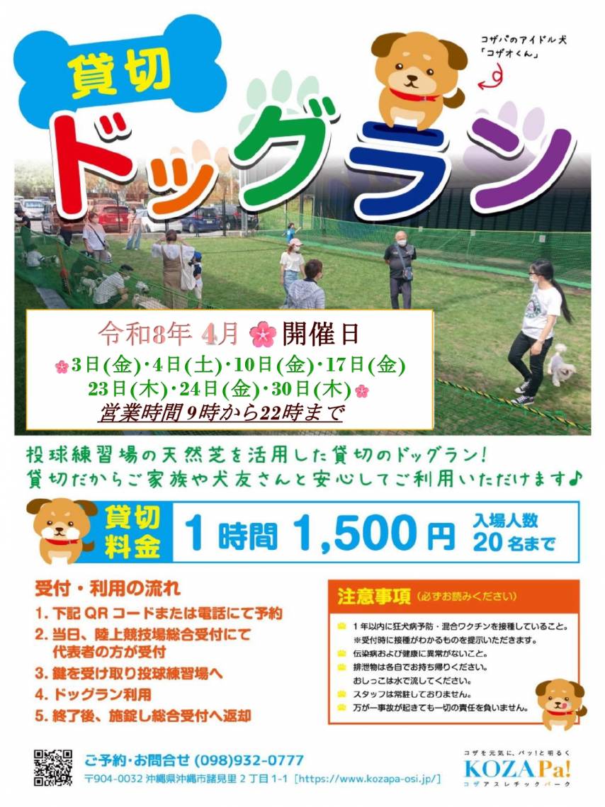 【4月】貸切ドッグラン開催日程のお知らせ