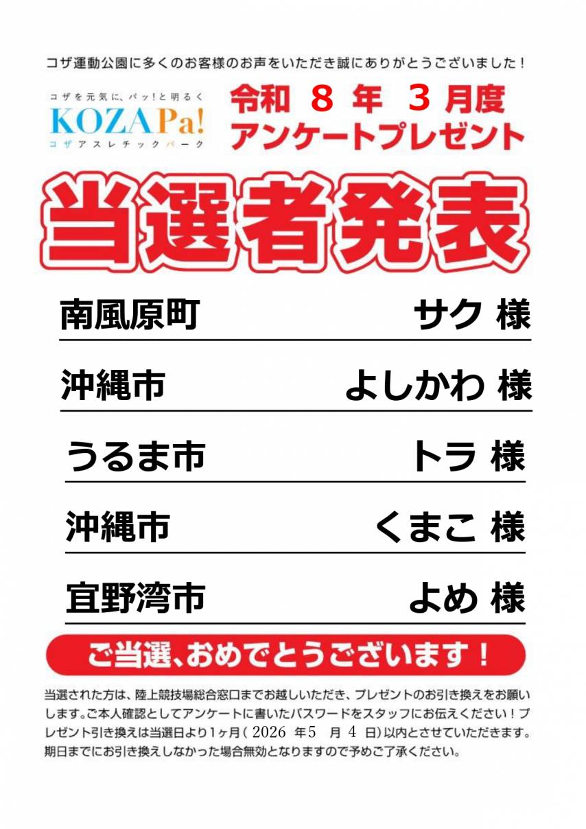 ３月度アンケート当選者発表
