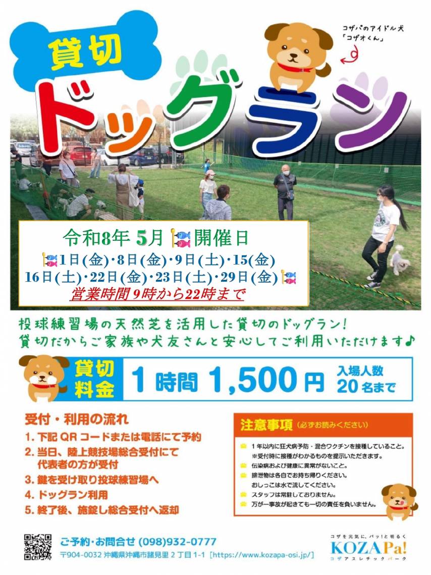 【5月】貸切ドッグラン開催日程のお知らせ