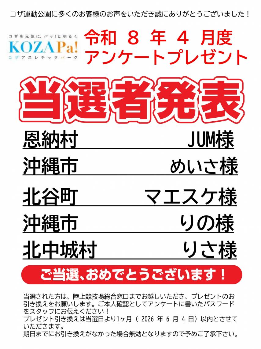 ４月度アンケート当選者発表