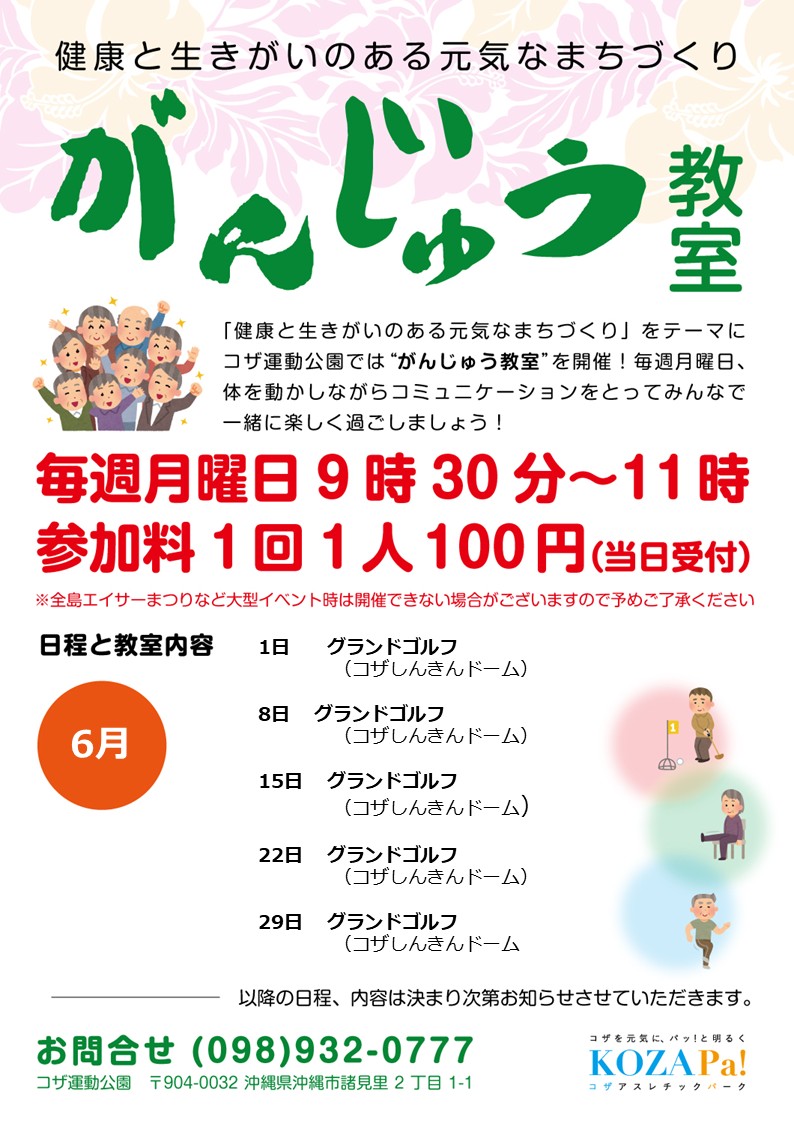 【6月】がんじゅう教室開催日程のお知らせ