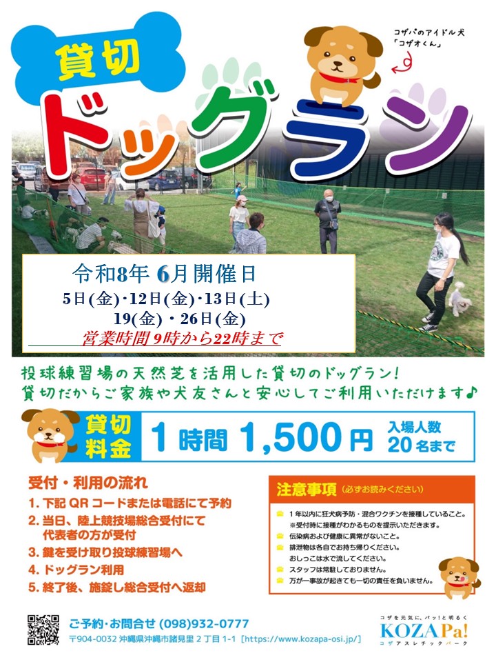 【6月】貸切ドッグラン開催日程のお知らせ