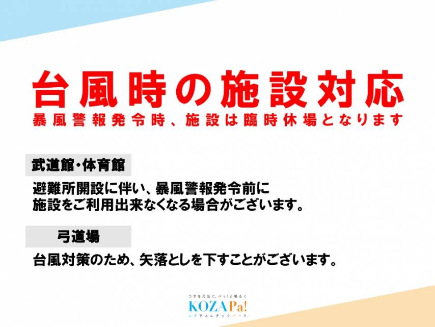 台風時の施設休場についてのご案内