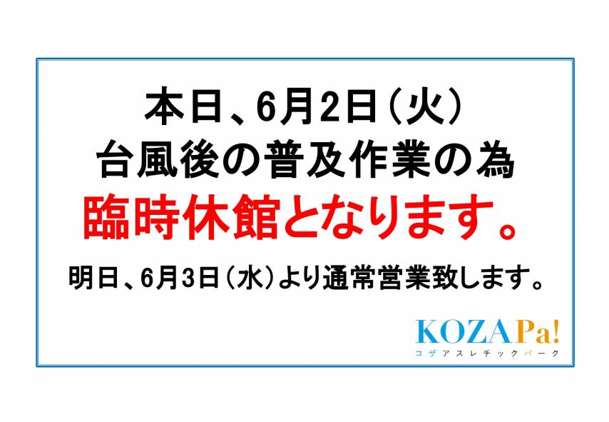台風後の復旧作業の為　臨時休館のお知らせ