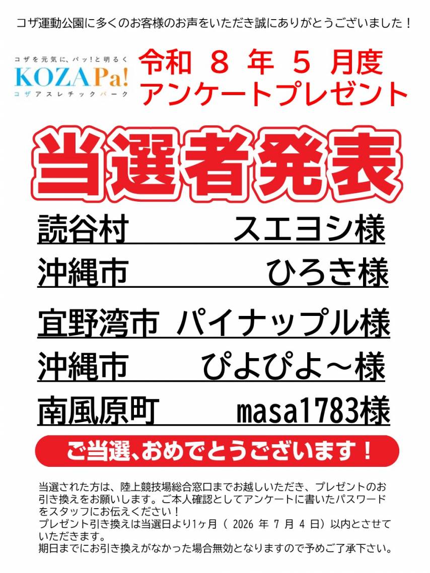 ５月度アンケート当選者発表