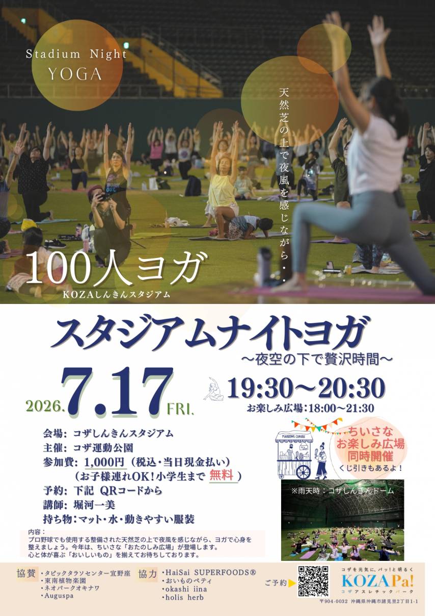 KOZA スタジアムナイトヨガ 2026
