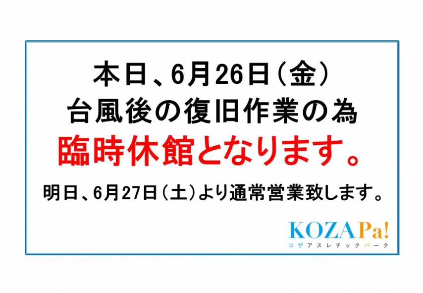 台風後の復旧作業の為　臨時休館のお知らせ