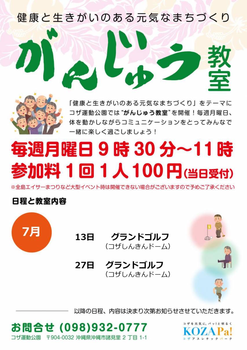 【7月】がんじゅう教室開催日程のお知らせ