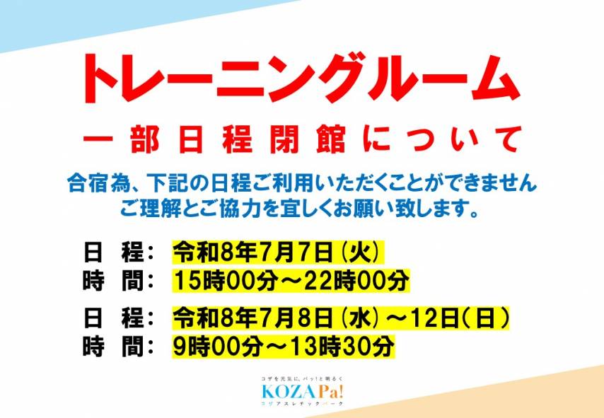 合宿に伴うトレーニングルームの利用制限