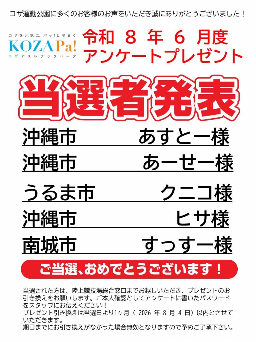 ６月度アンケート当選者発表