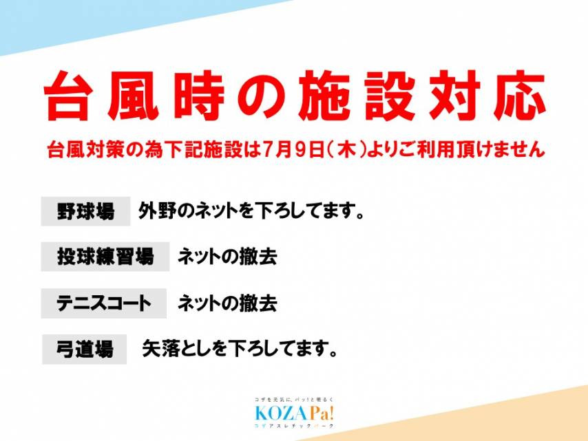 台風9号に伴う施設の利用制限について