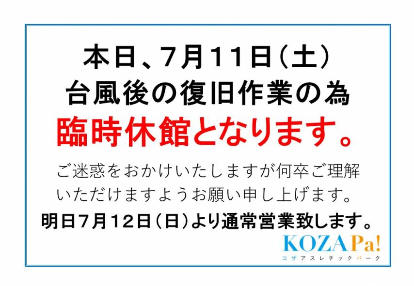 台風（９号）後の復旧作業の為　臨時休館のお知らせ