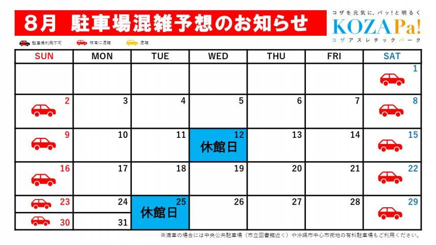 ８月駐車場混雑状況