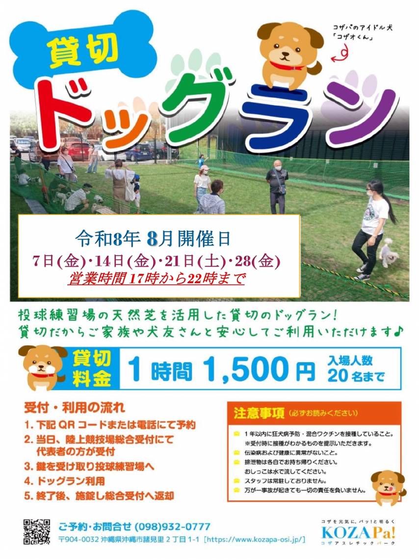 【8月】貸切ドッグラン開催日程のお知らせ