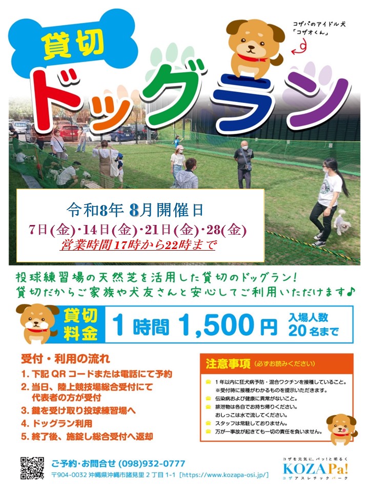 【8月】貸切ドッグラン開催日程のお知らせ