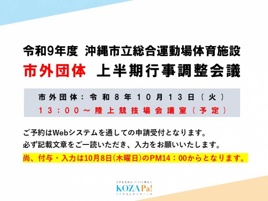 市外団体上半期調整会議