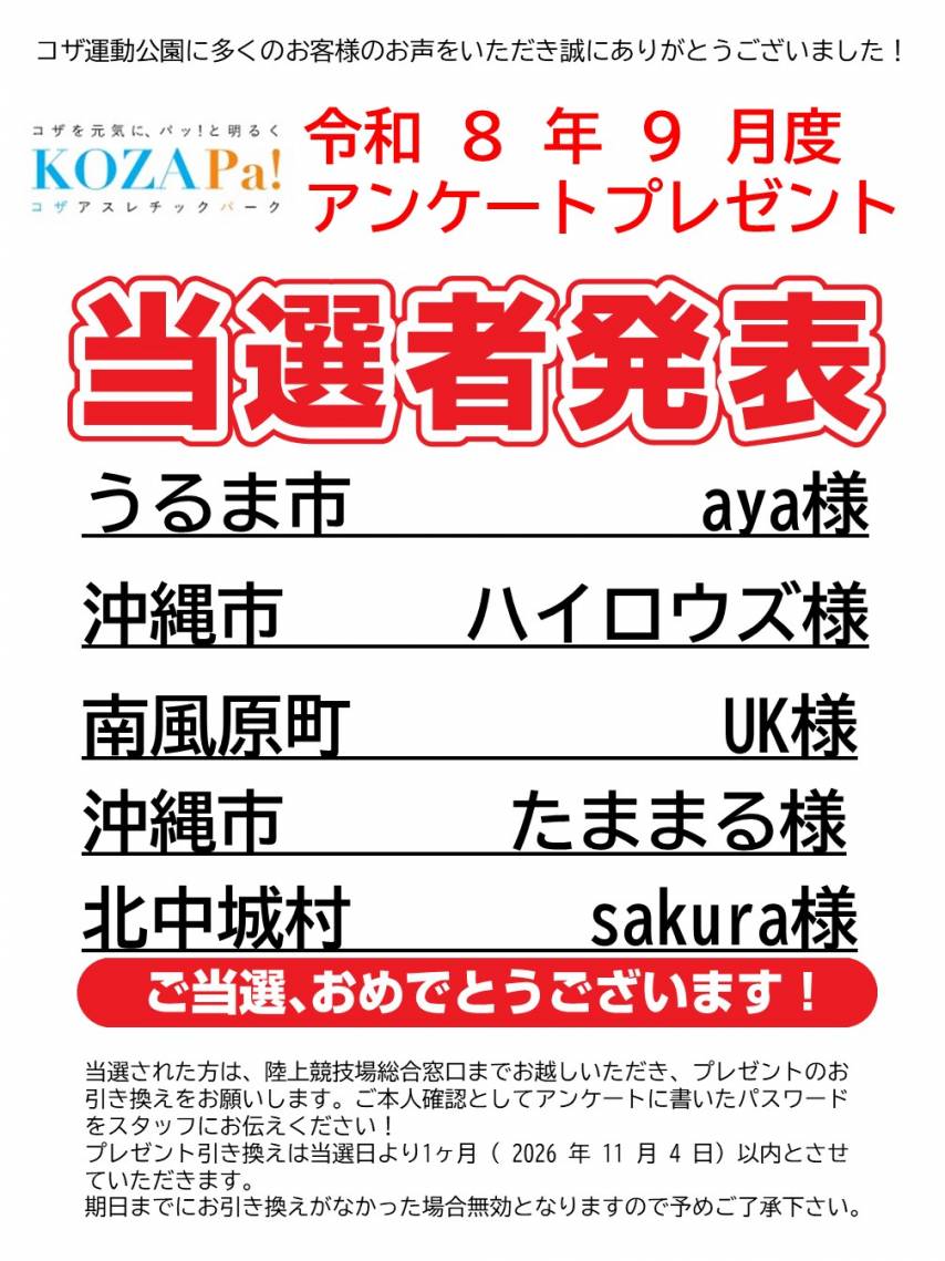 ９月度アンケート当選者発表