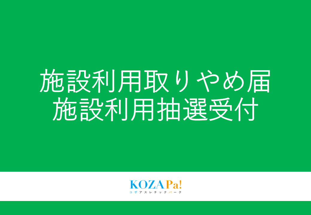 【臨時対応・延長】体育施設利用取りやめ届・施設利用抽選受付について
