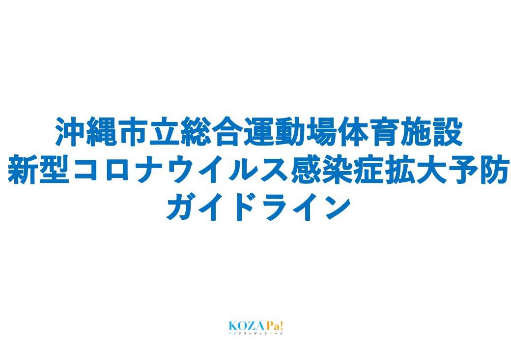 沖縄市立総合運動場体育施設 新型コロナウイルス感染拡大予防ガイドライン(2020年5月29日更新)
