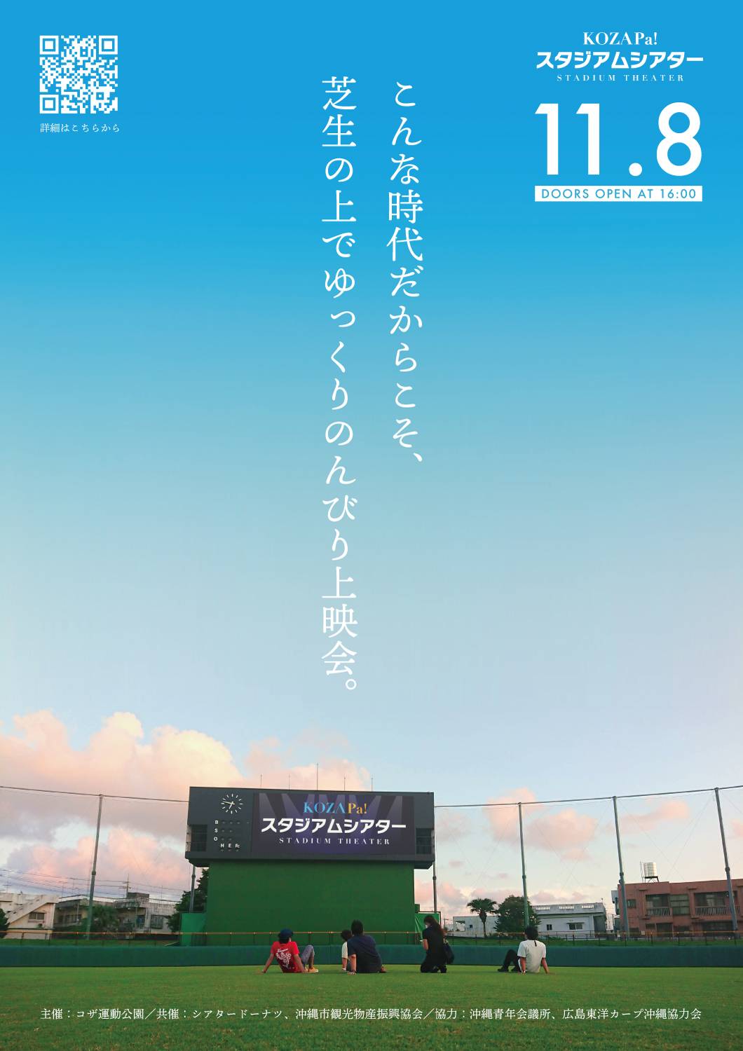 11月8日 日 Kozapa スタジアムシアター開催のお知らせ お知らせ 公式 コザ運動公園 11月8日 日 Kozapa スタジアムシアター開催のお知らせ お知らせ 公式 コザ運動公園