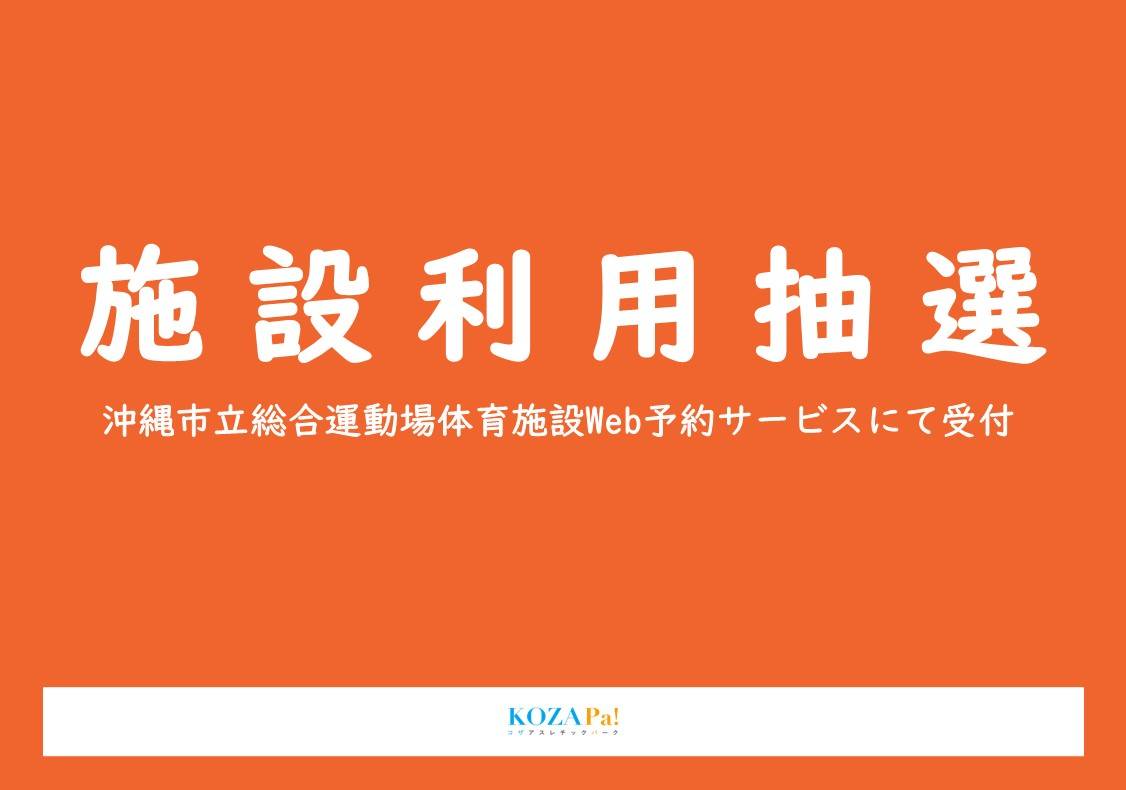 【7月分】施設利用抽選受付について