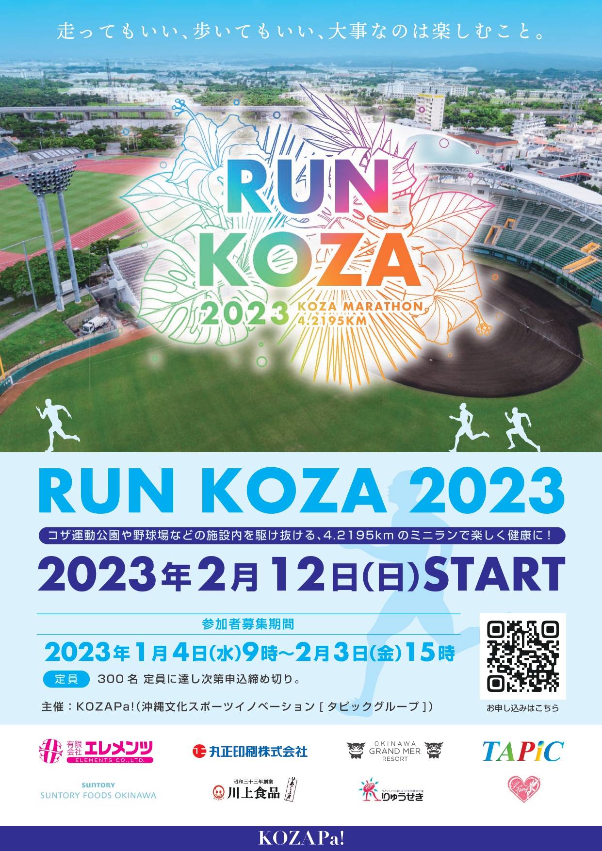 【終了しました】2023年2月12日(日)RUN KOZA開催のお知らせ