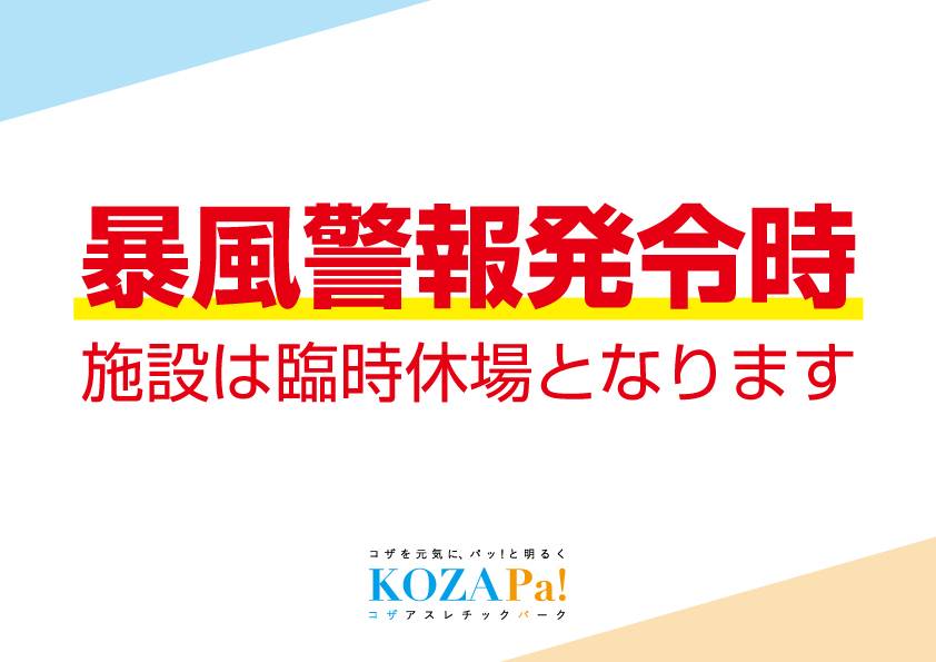 台風6号による施設休場についてご案内
