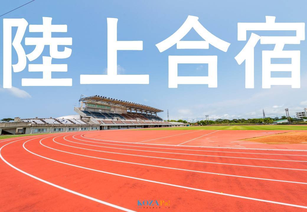 《2025-1/29 更新》陸上合宿利用申請について