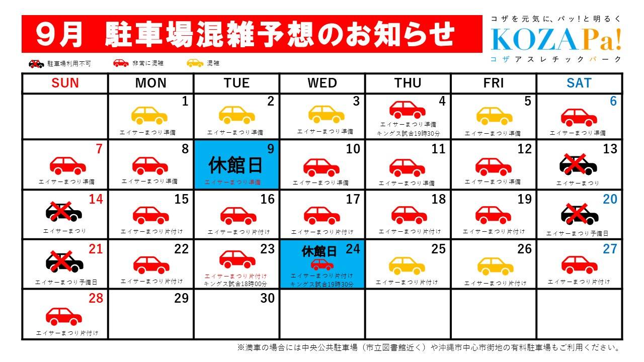 9月駐車場混雑状況