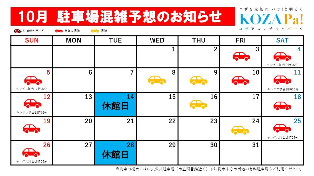 10月駐車場混雑状況
