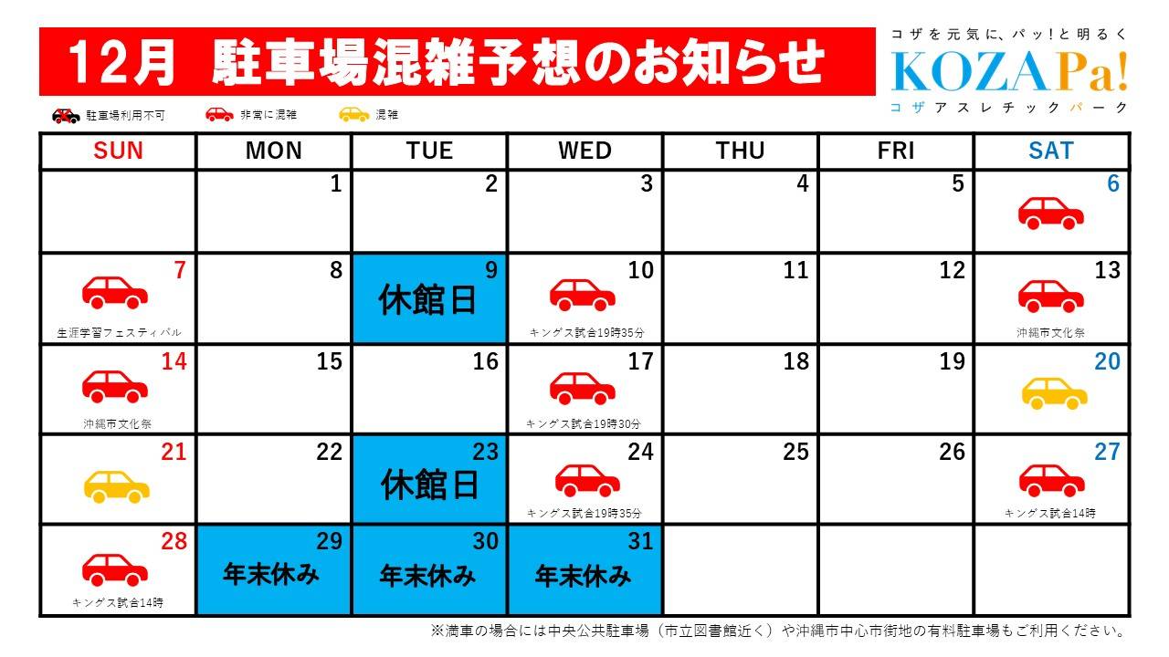 12月駐車場混雑状況
