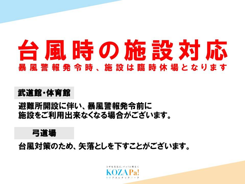 台風時の施設休場についてのご案内