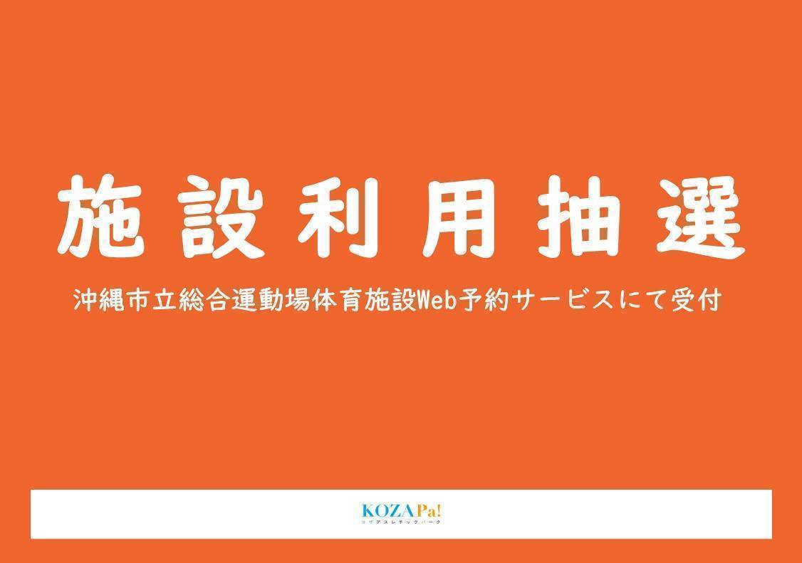 【2026年10月分】施設利用抽選受付について