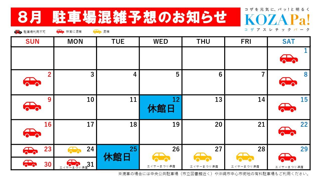 ８月駐車場混雑状況