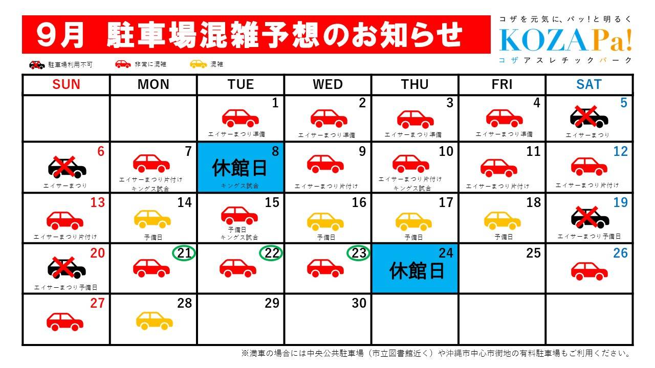 ９月駐車場混雑状況