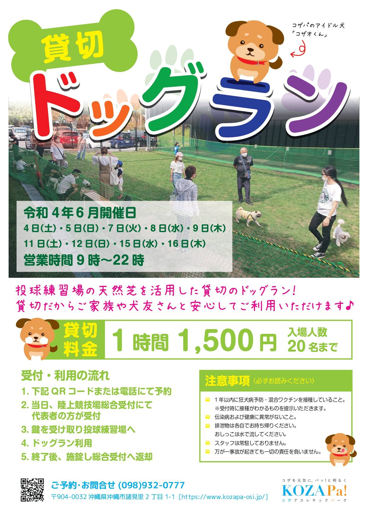 【6月・7月】貸切ドッグラン開催日程のお知らせ