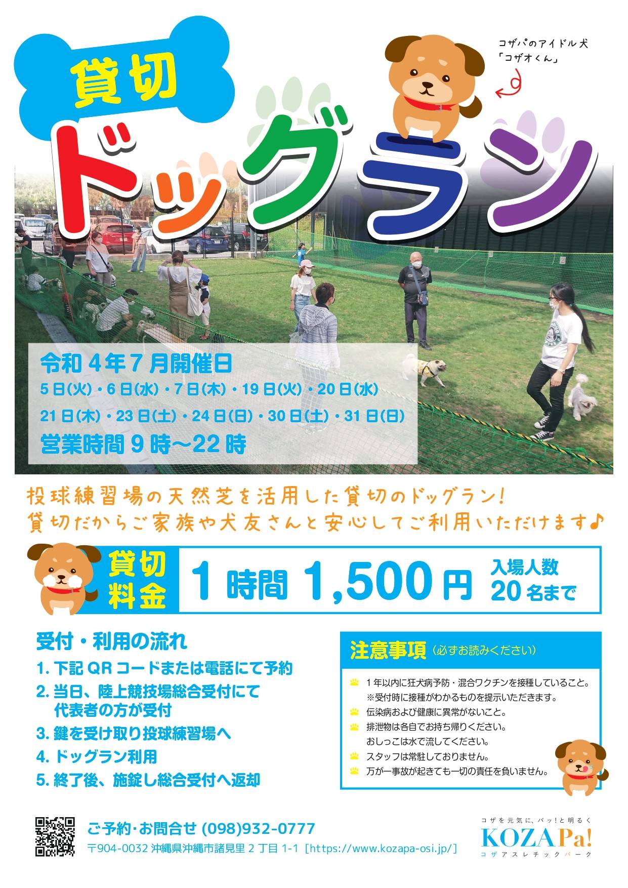【7月・8月】貸切ドッグラン開催日程のお知らせ