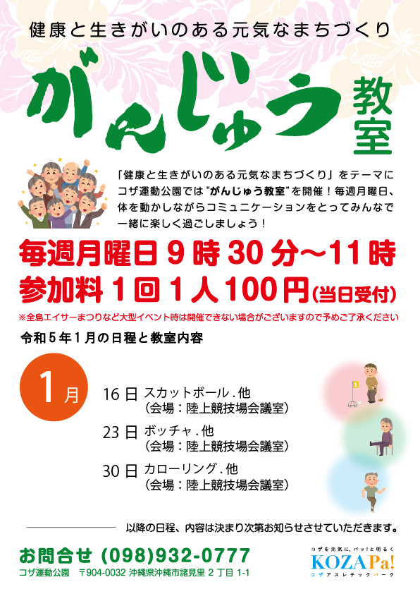 【2023年2月】がんじゅう教室開催日程のお知らせ