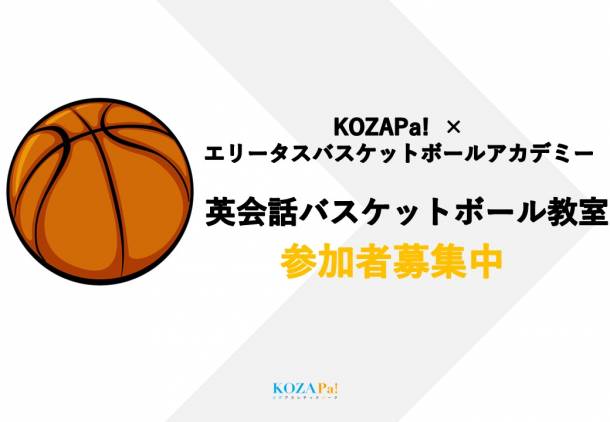 1月開催延期 通年開催 Kozapa エリータス英会話バスケットボール教室 スポーツ教室 公式 コザ運動公園