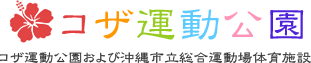 コザ運動公園