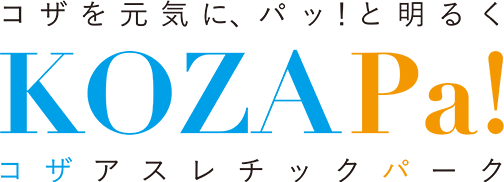 コザを元気に、パッ！と明るく KOZAPa（コザパ）！コザアスレチックパーク