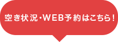 空き状況・WEB予約はこちら！