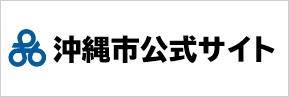 沖縄市公式サイト